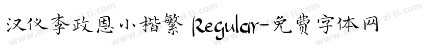 汉仪李政恩小楷繁 Regular字体转换